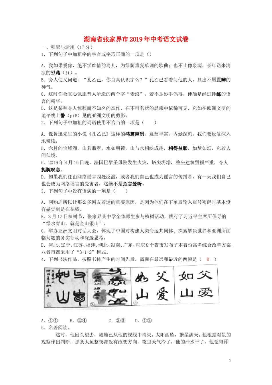 湖南省张家界市2019年中考语文真题试题（含解析）.doc_第1页