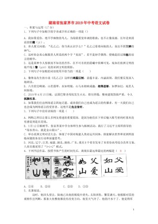 湖南省张家界市2019年中考语文真题试题（含解析）.doc
