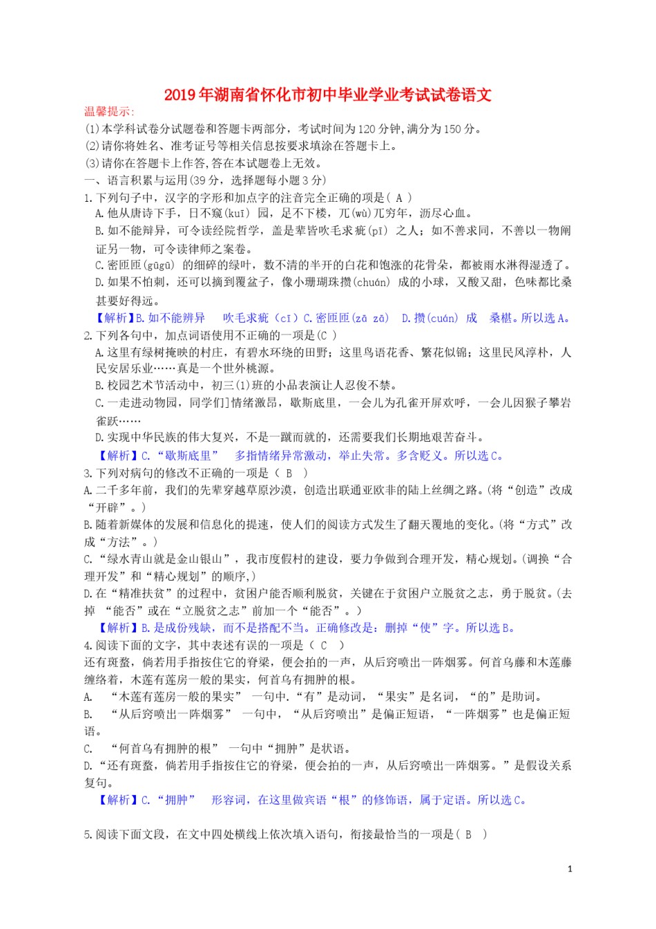 湖南省怀化市2019年中考语文真题试题（含解析）.doc_第1页