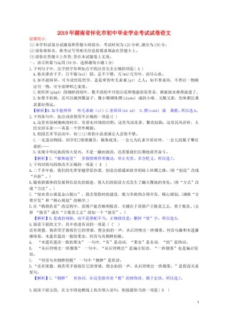 湖南省怀化市2019年中考语文真题试题（含解析）.doc