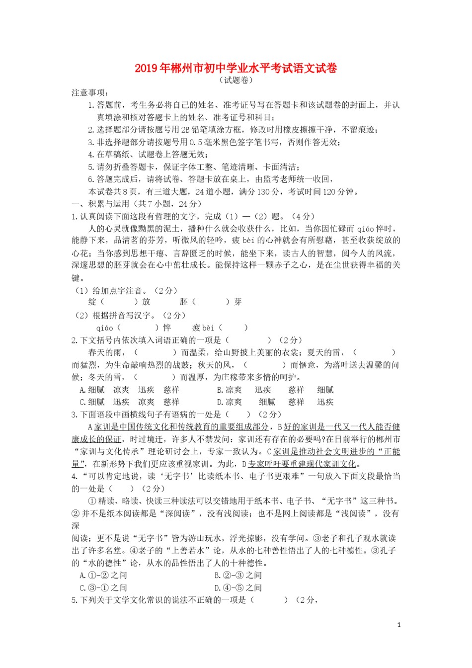 湖南省郴州市2019年中考语文真题试题.doc_第1页