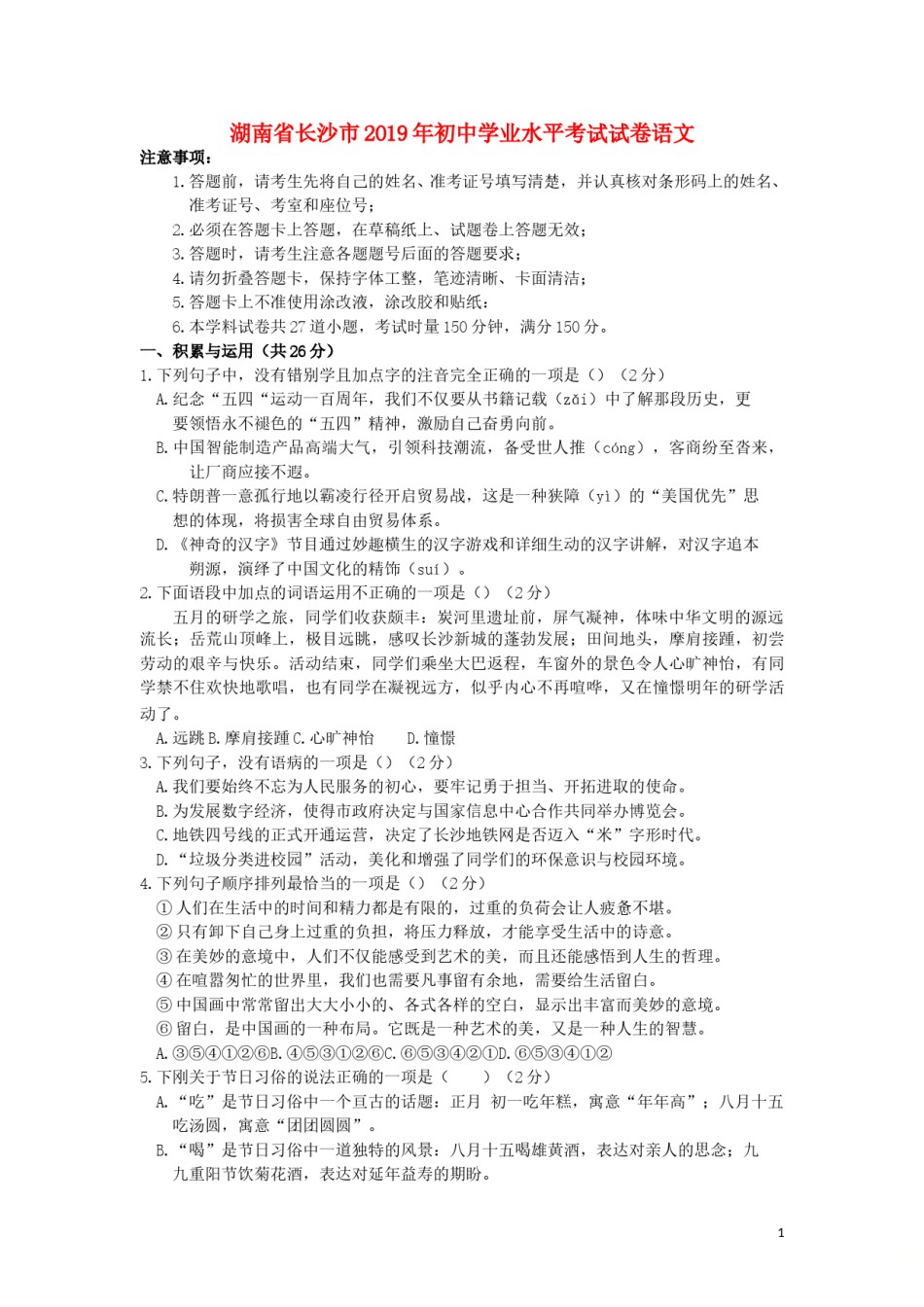 湖南省长沙市2019年中考语文真题试题.doc_第1页