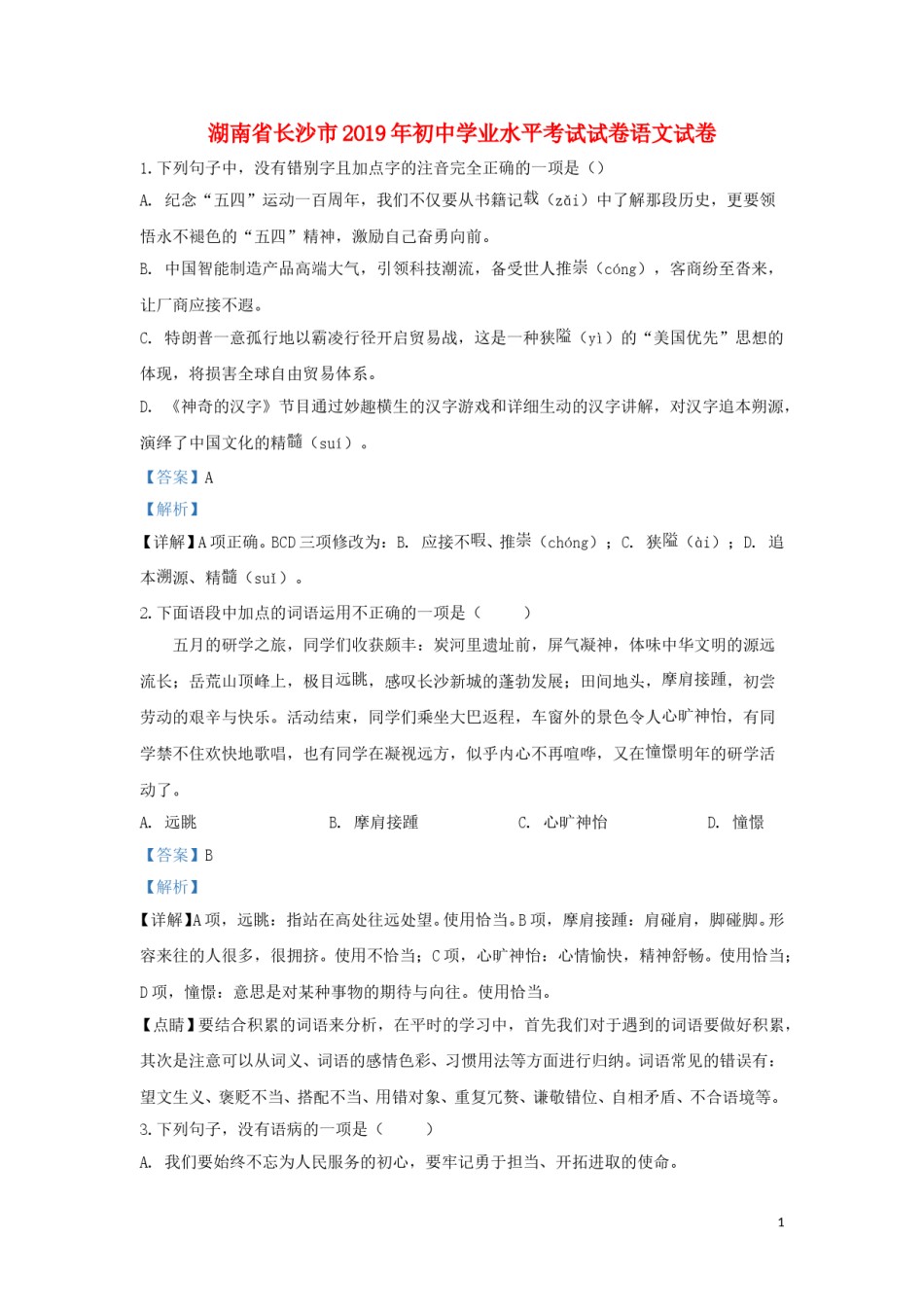 湖南省长沙市2019年中考语文真题试题（含解析）.doc_第1页
