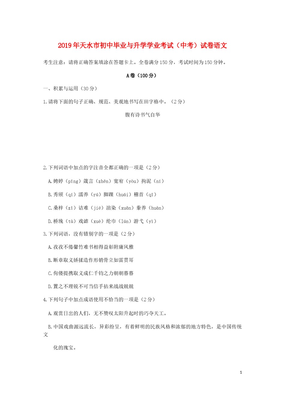 甘肃省天水市2019年中考语文真题试题.docx_第1页