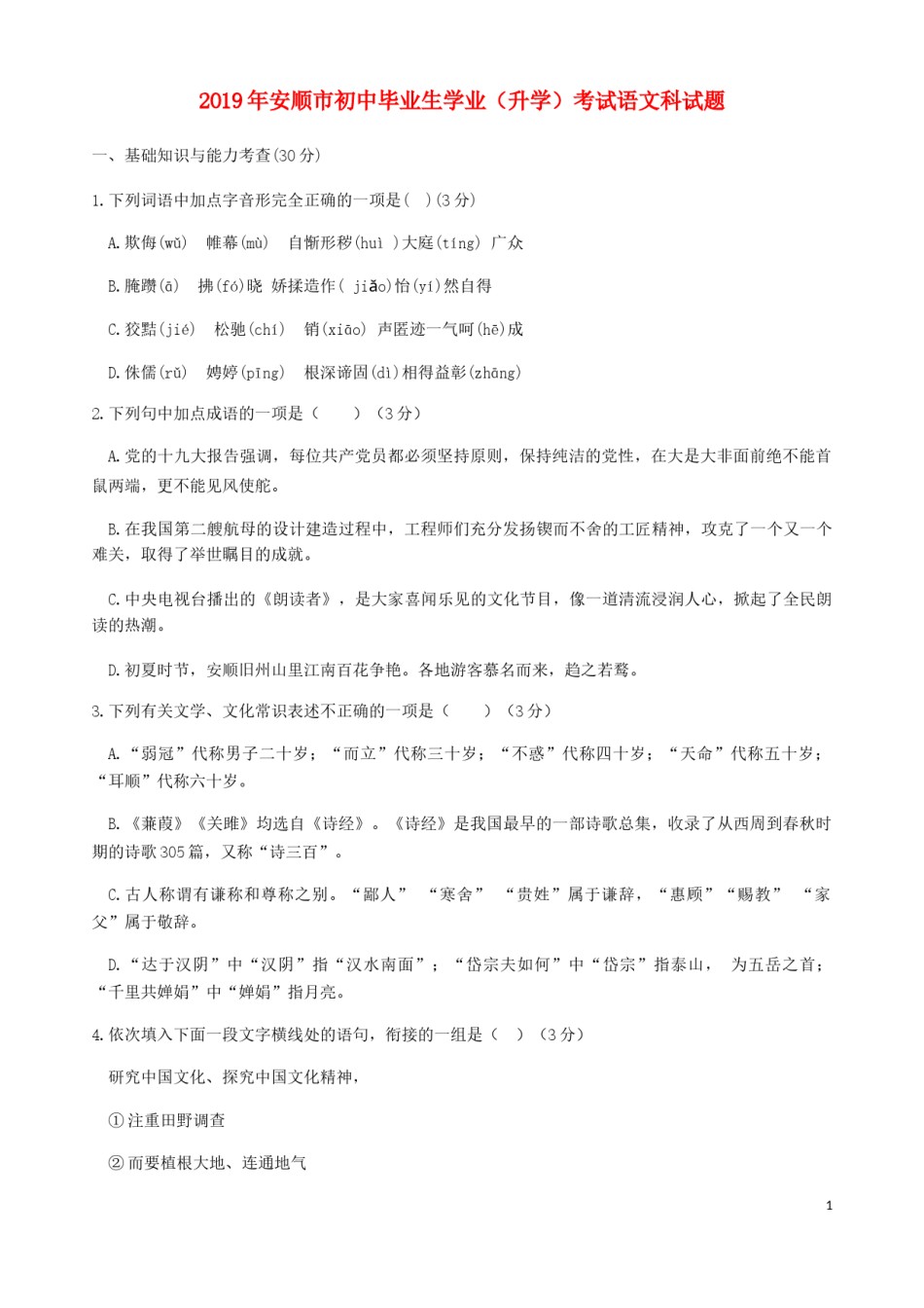 贵州省安顺市2019年中考语文真题试题.docx_第1页