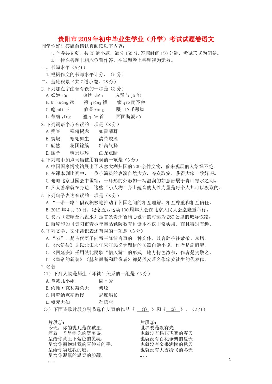 贵州省贵阳市2019年中考语文真题试题.doc_第1页