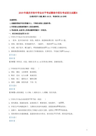 重庆市2019年中考语文真题试题（B卷，含解析）.doc