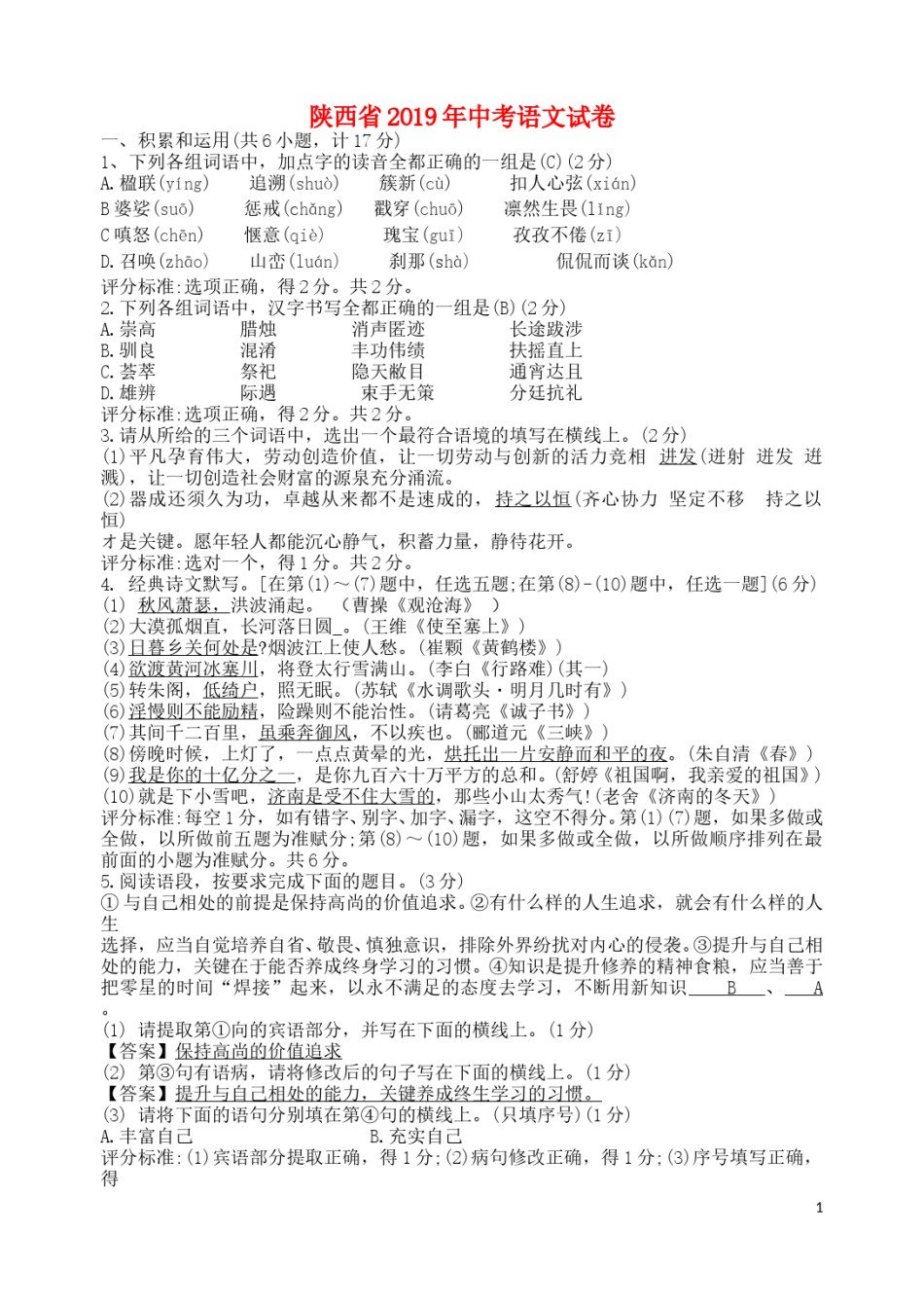 陕西省2019年中考语文真题试题.doc_第1页