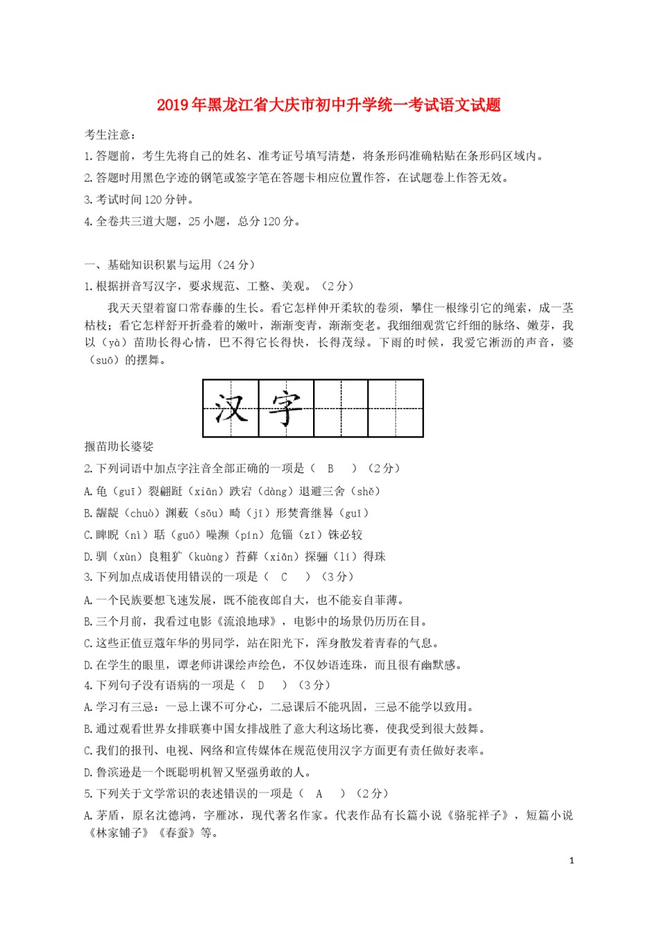 黑龙江省大庆市2019年中考语文真题试题.docx_第1页