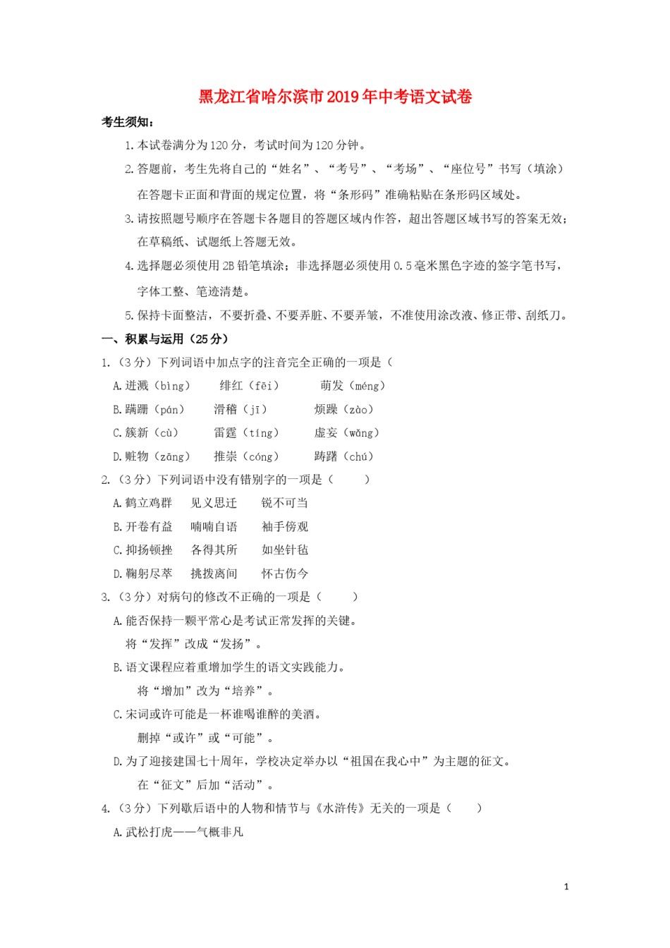 黑龙江省哈尔滨市2019年中考语文真题试题.doc_第1页