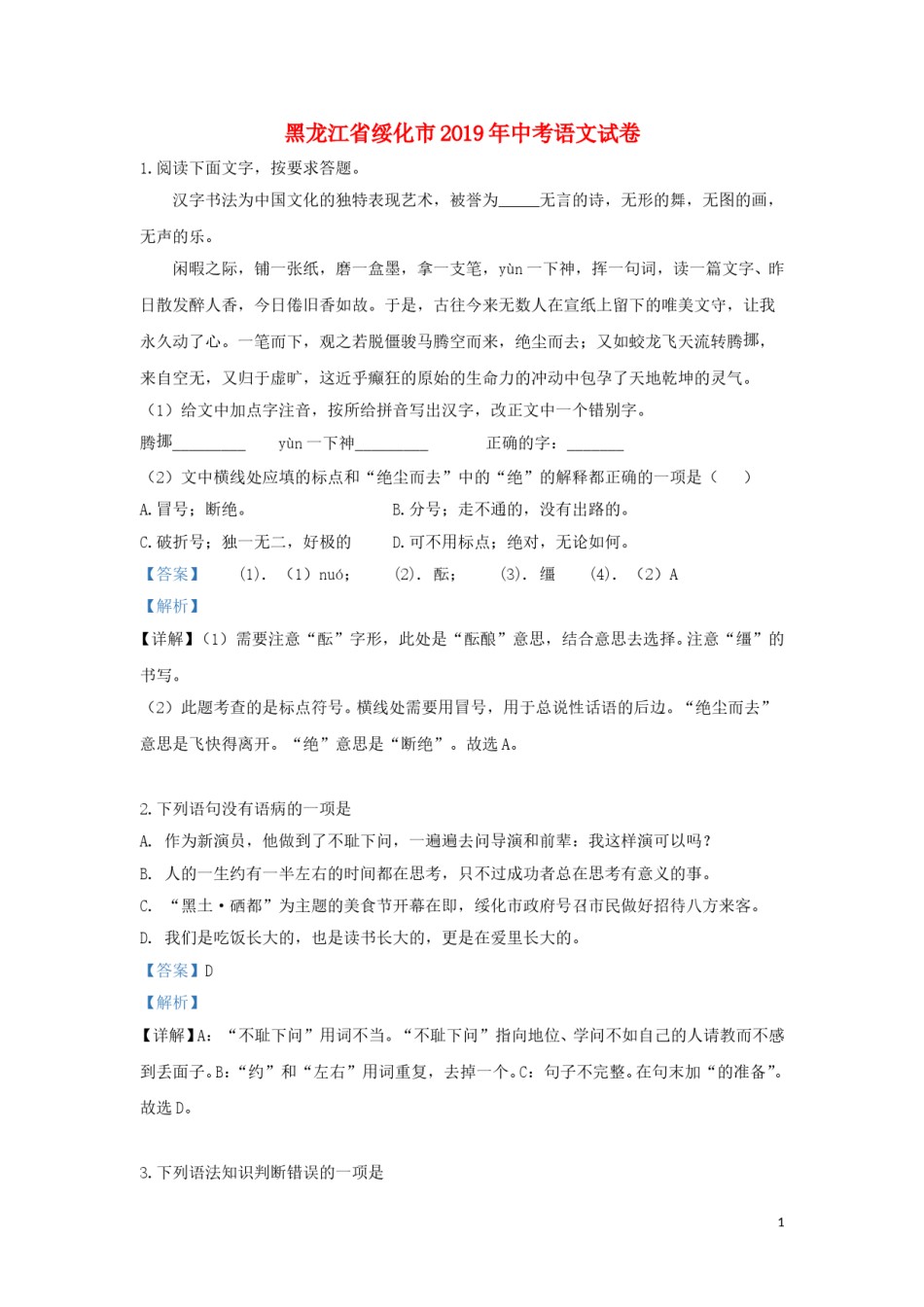 黑龙江省绥化市2019年中考语文真题试题（含解析）.doc_第1页