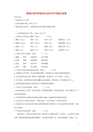 黑龙江省齐齐哈尔市2019年中考语文真题试题.doc