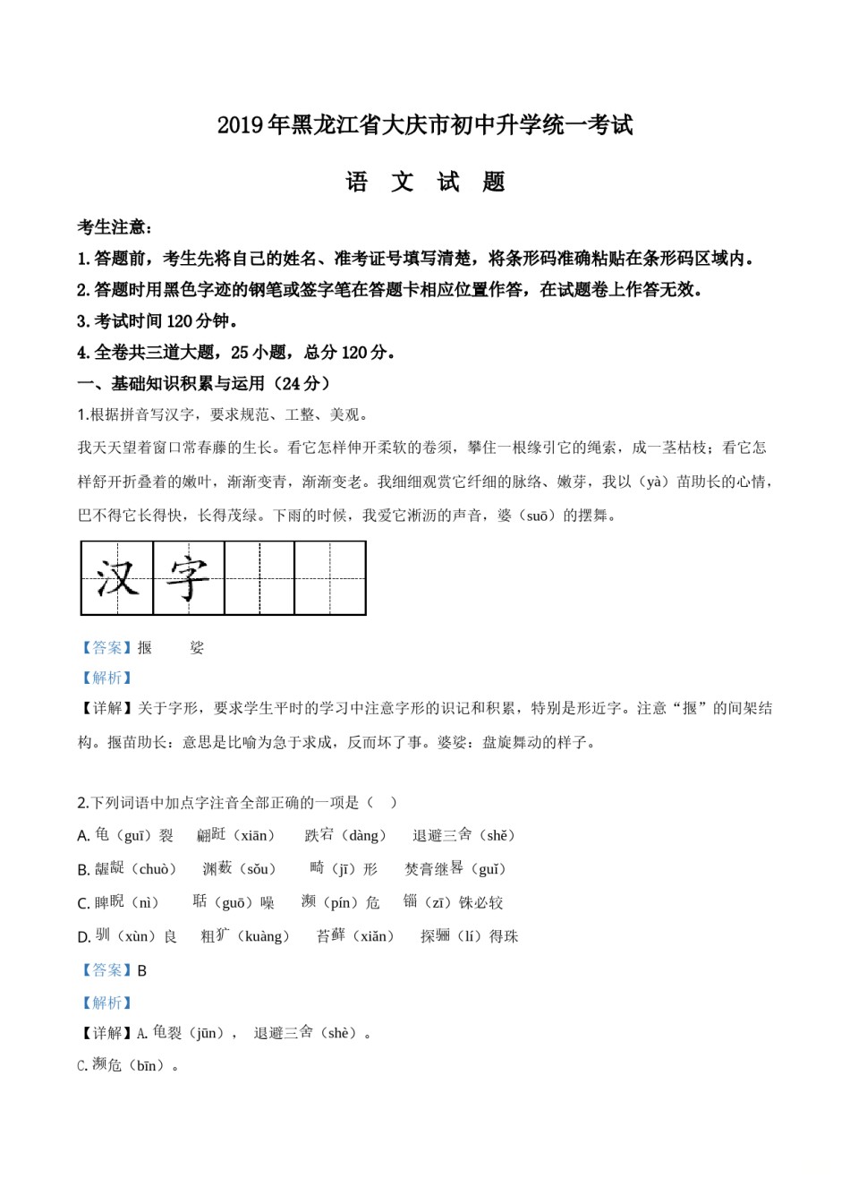 精品解析：黑龙江省大庆市2019年中考语文试题（解析版）.doc_第1页
