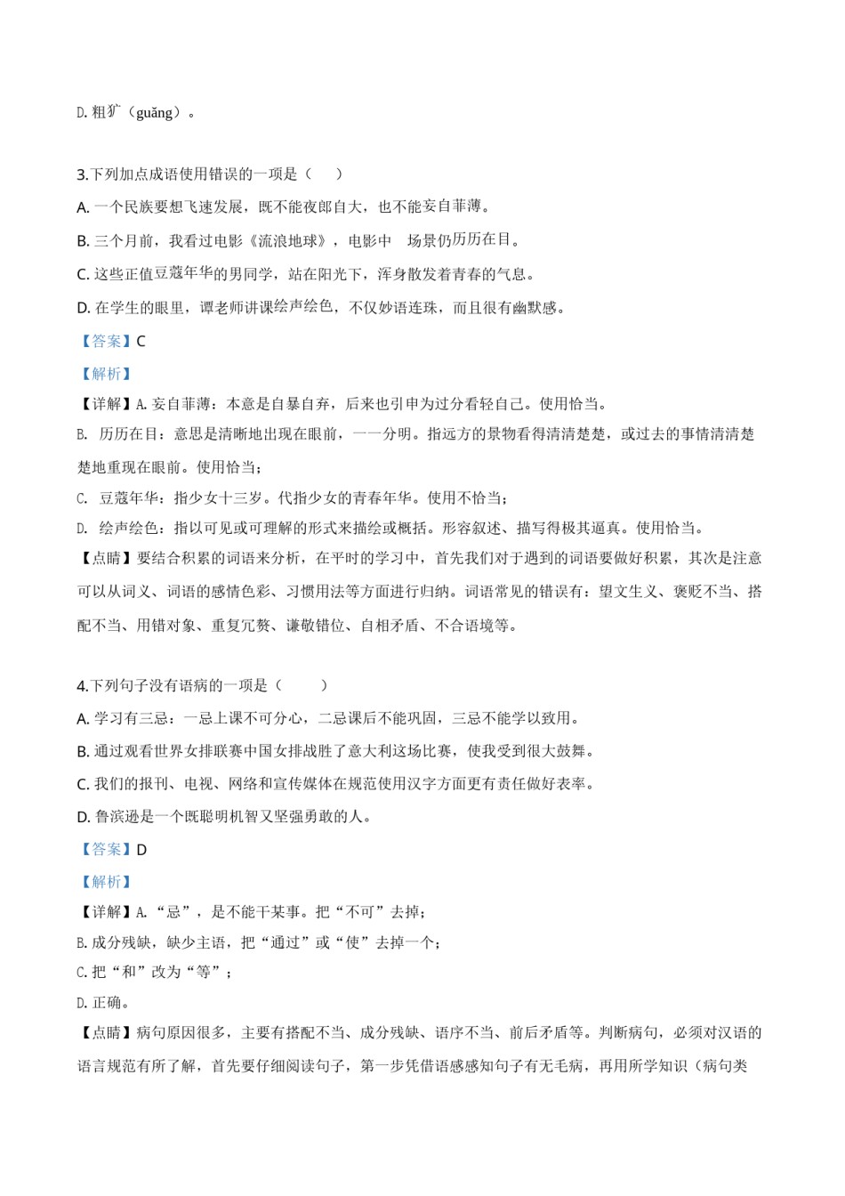 精品解析：黑龙江省大庆市2019年中考语文试题（解析版）.doc_第2页