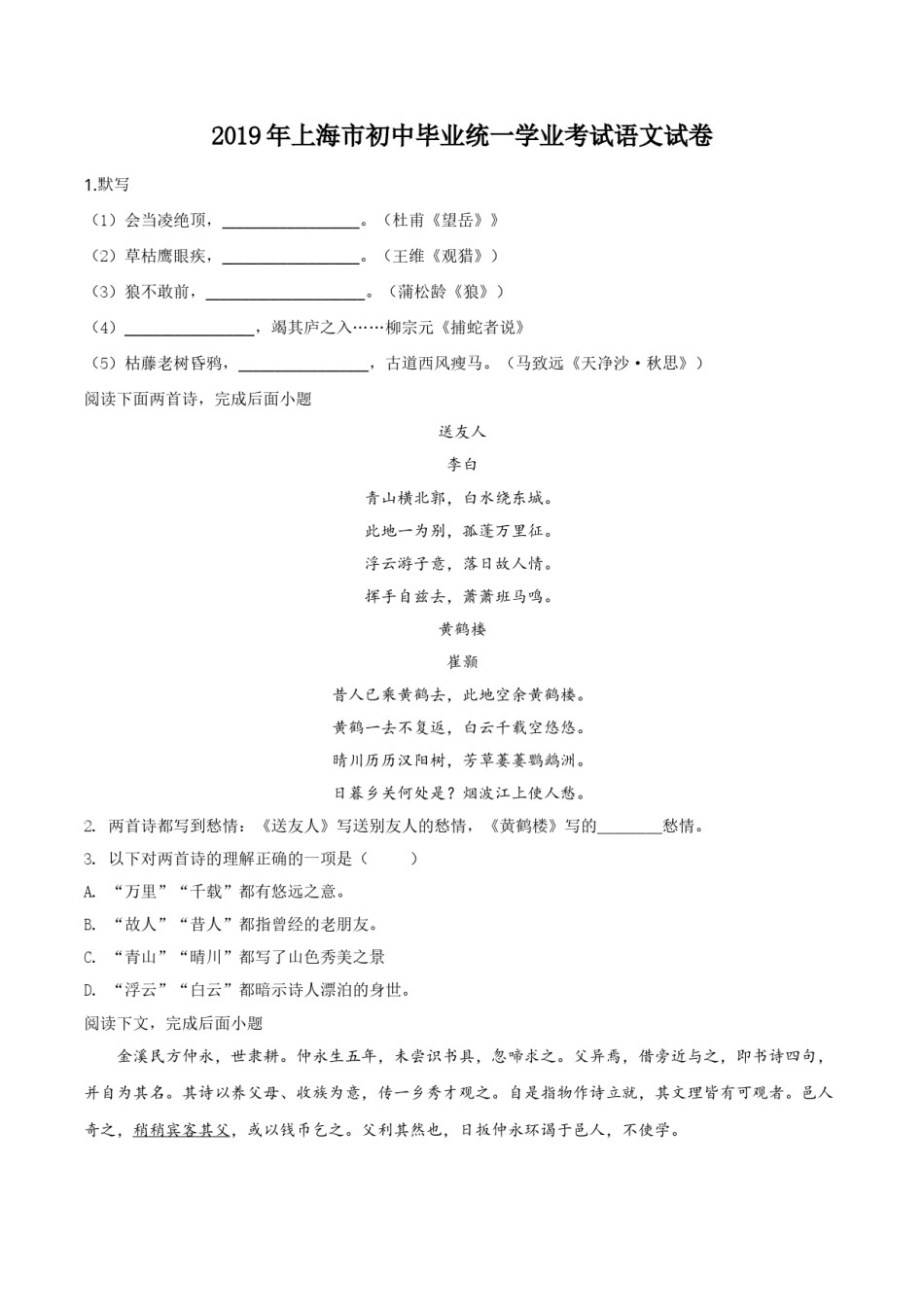 精品解析：上海市2019年中考语文试题（原卷版）.doc_第1页