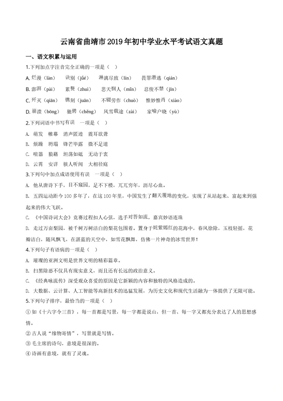 精品解析：云南省曲靖市2019年中考语文试题（原卷版）.doc_第1页