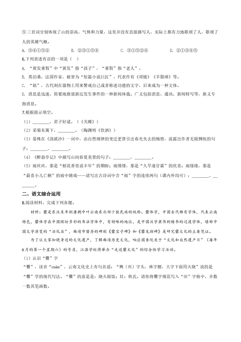 精品解析：云南省曲靖市2019年中考语文试题（原卷版）.doc_第2页
