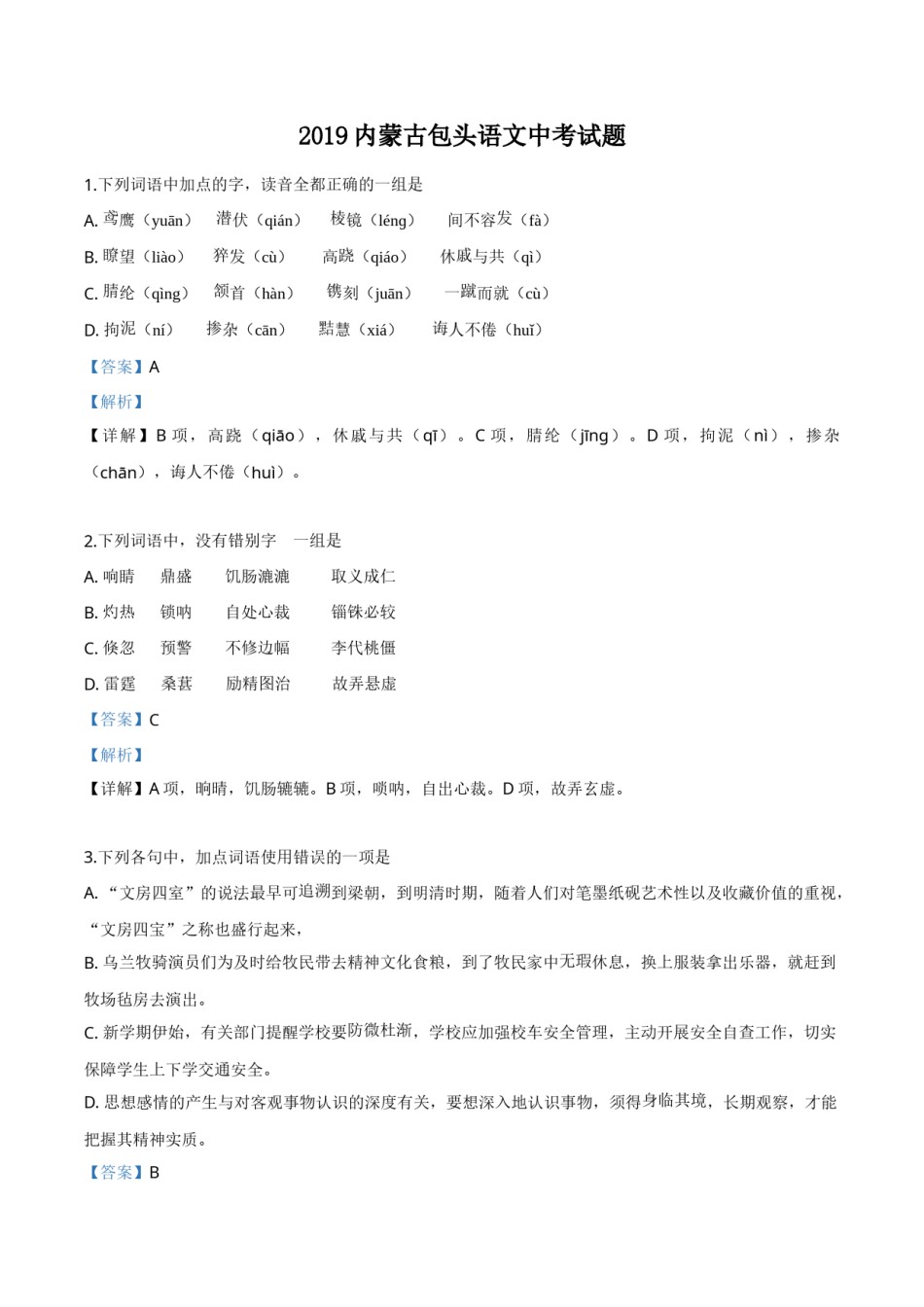 精品解析：内蒙古包头市2019年中考语文试题（解析版）.doc_第1页