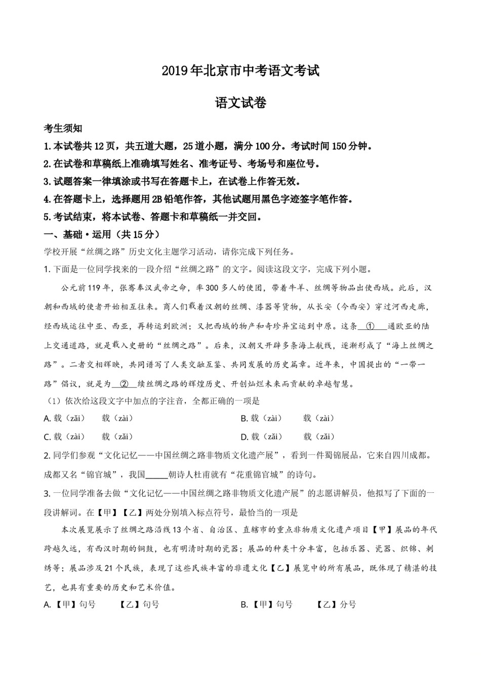 精品解析：北京市2019年中考语文试题（解析版）.doc_第1页