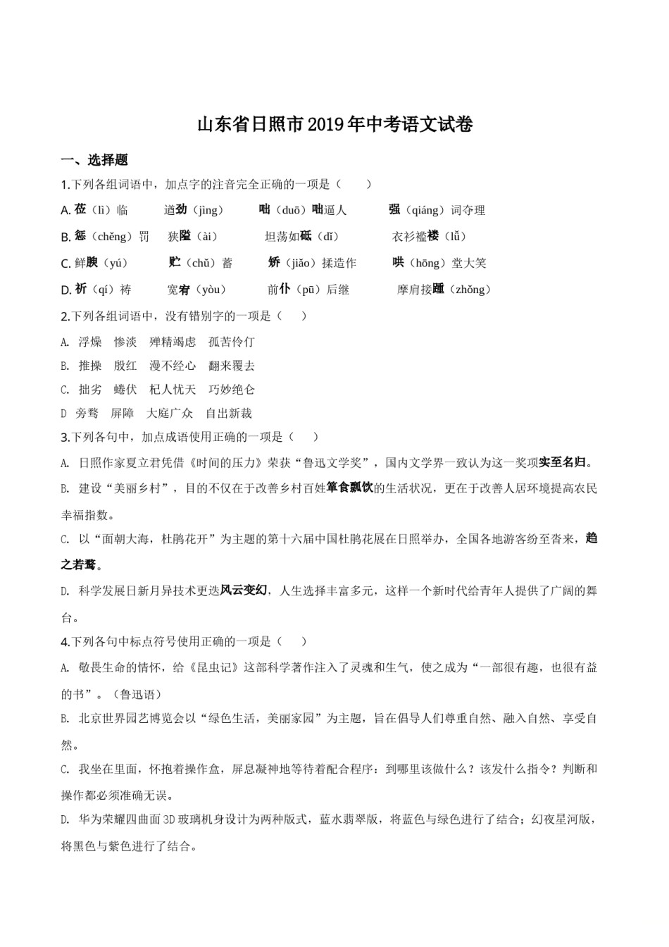 精品解析：山东省日照市2019年中考语文试题（原卷版）.doc_第1页