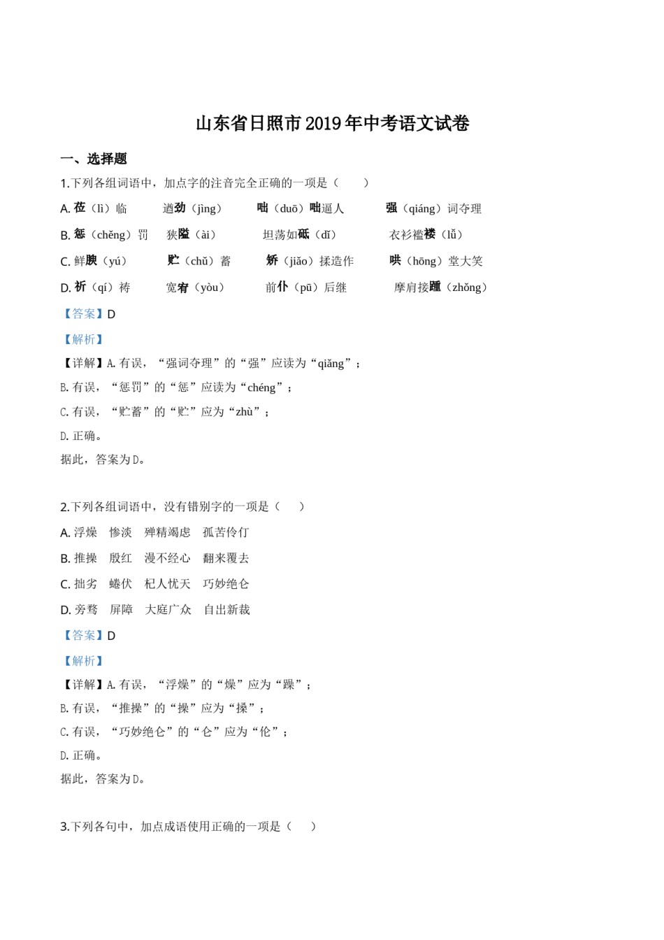 精品解析：山东省日照市2019年中考语文试题（解析版）.doc_第1页