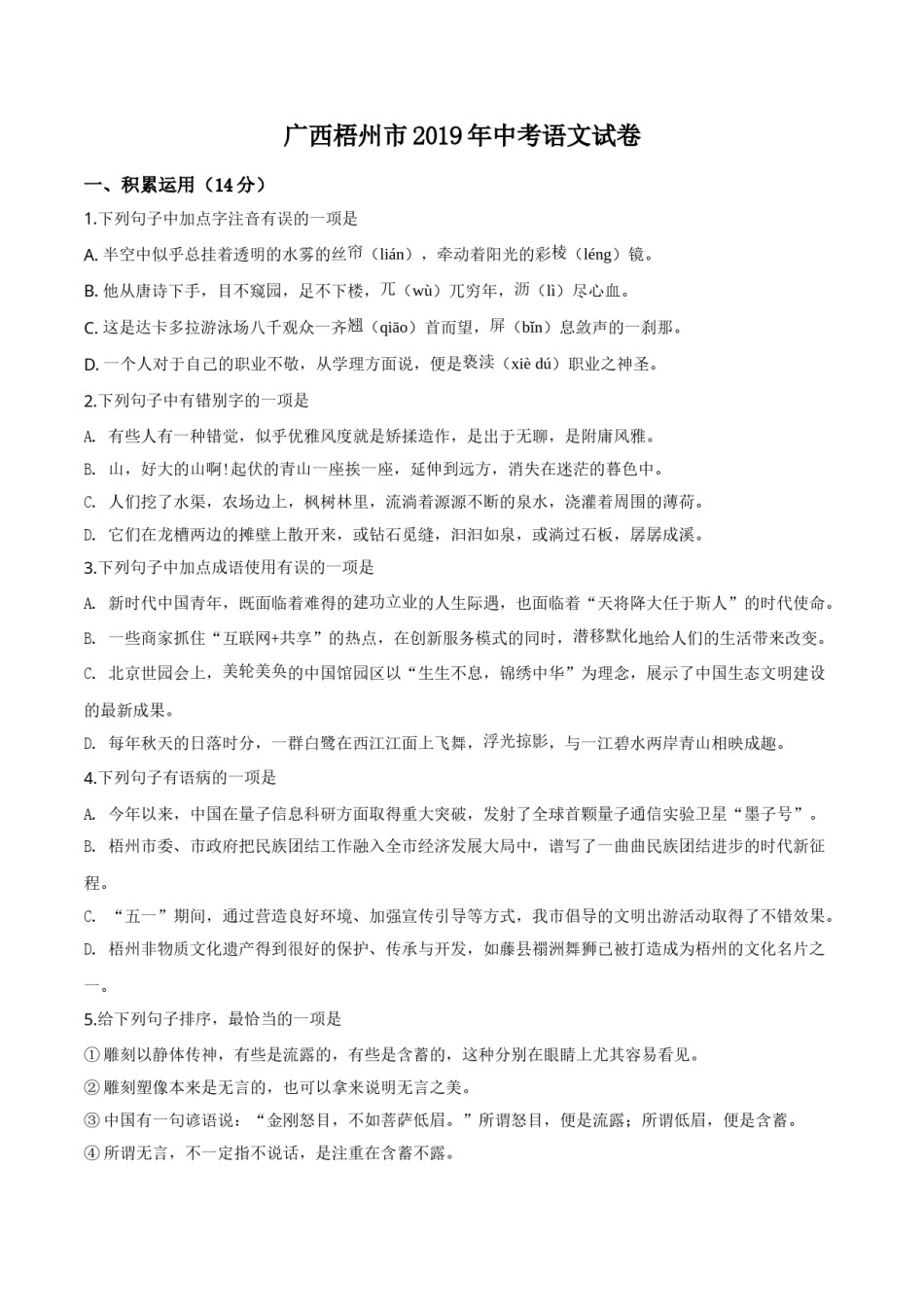 精品解析：广西梧州市2019年中考语文试题（原卷版）.doc_第1页