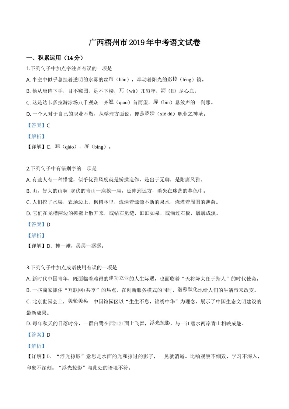 精品解析：广西梧州市2019年中考语文试题（解析版）.doc_第1页