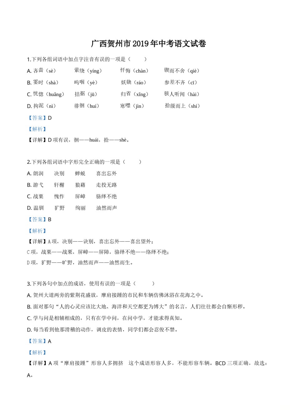 精品解析：广西贺州市2019年中考语文试题（解析版）.doc_第1页