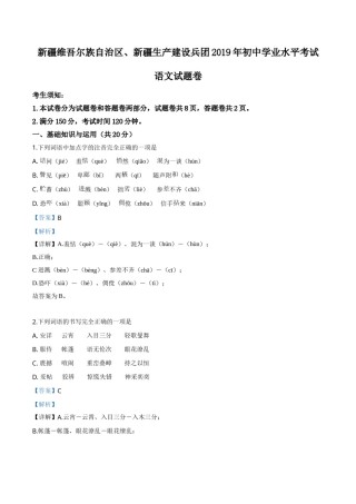 精品解析：新疆维吾尔自治区、新疆生产建设兵团2019年中考语文试题（解析版）.doc