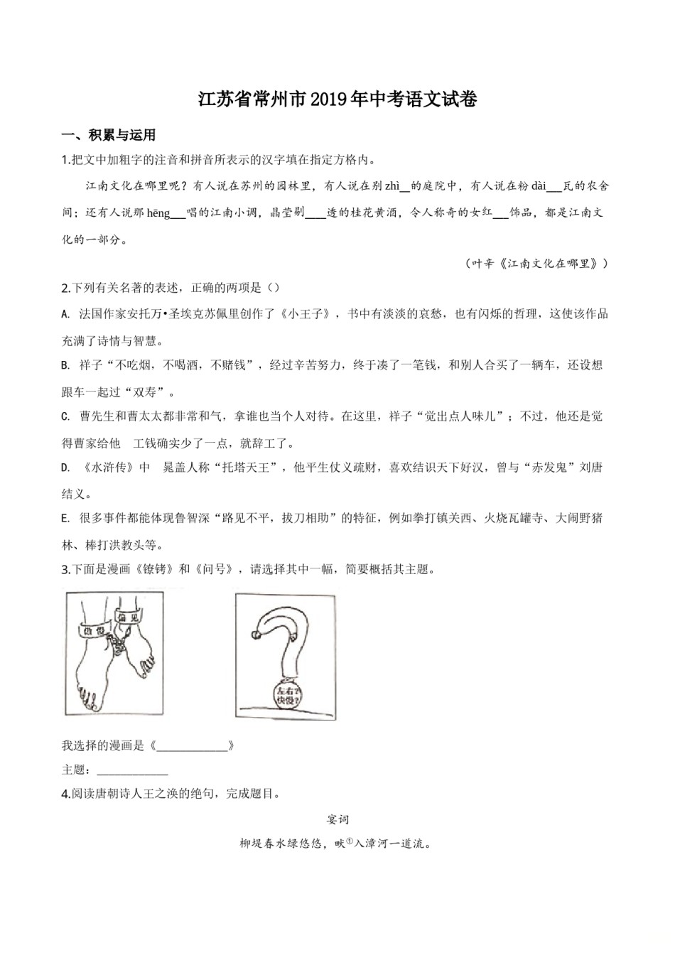 精品解析：江苏省常州市2019年中考语文试题（原卷版）.doc_第1页
