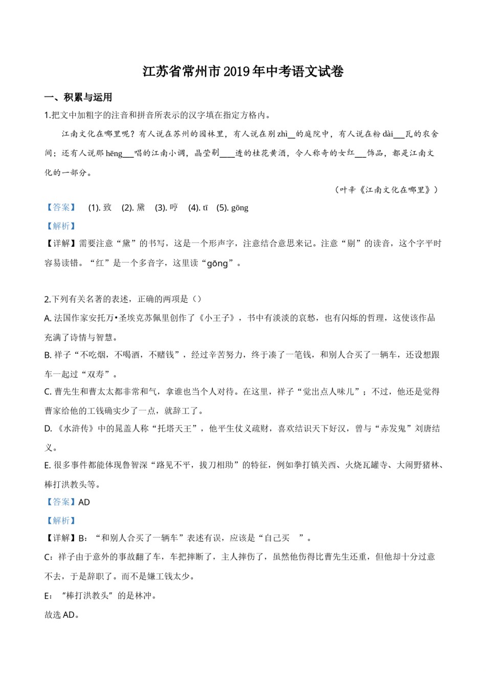 精品解析：江苏省常州市2019年中考语文试题（解析版）.doc_第1页