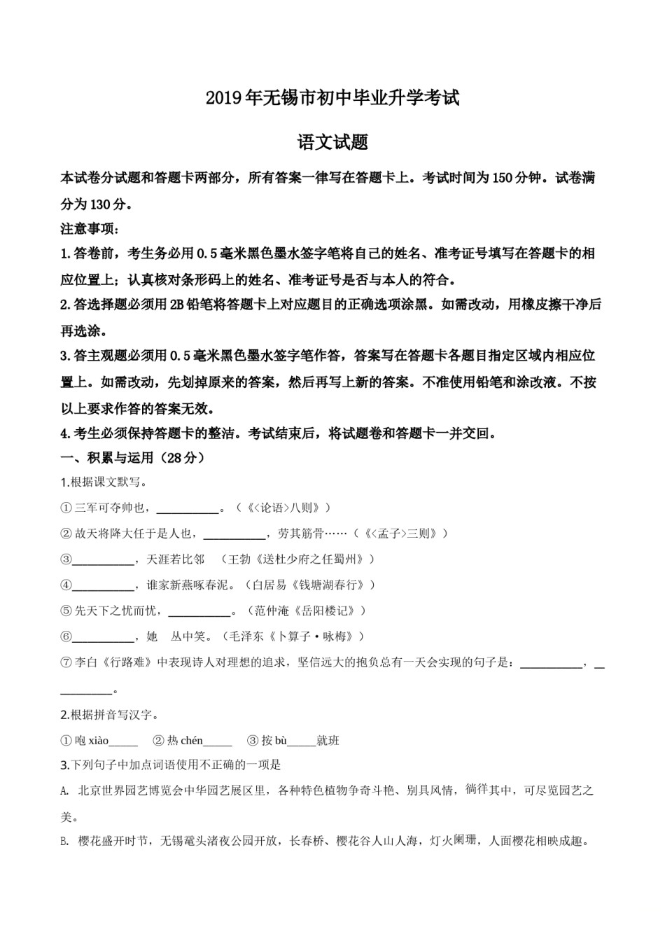 精品解析：江苏省无锡市2019年中考语文试题（原卷版）.doc_第1页