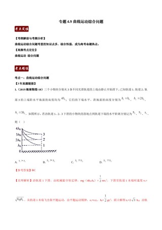 专题4.11 曲线运动综合问题（解析版）.doc