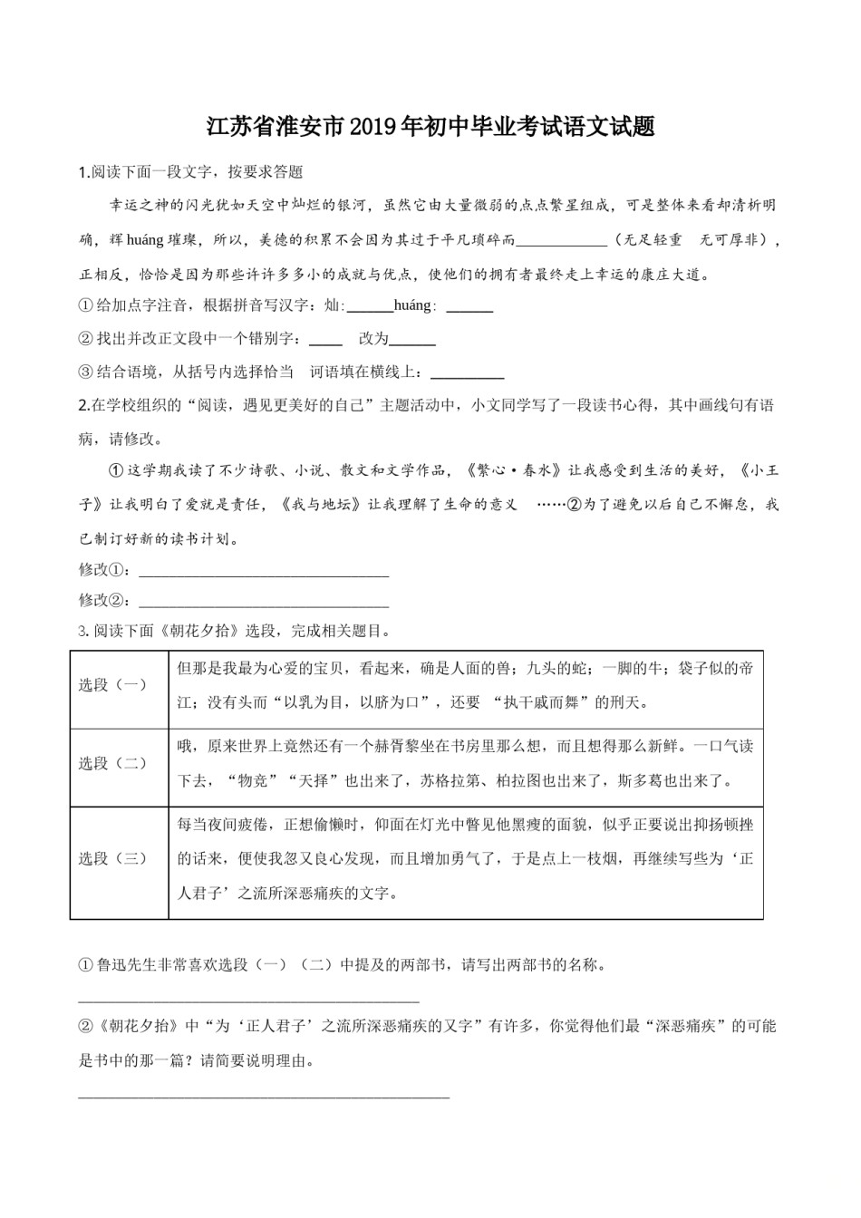精品解析：江苏省淮安市2019年中考语文试题（原卷版）.doc_第1页