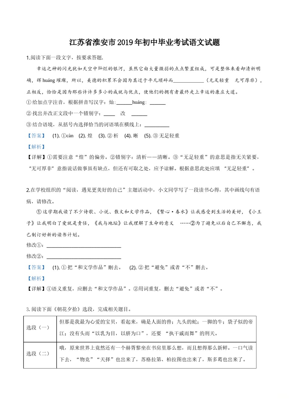 精品解析：江苏省淮安市2019年中考语文试题（解析版）.doc_第1页