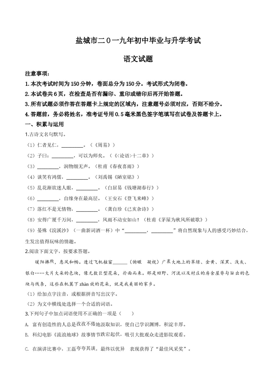精品解析：江苏省盐城市2019年中考语文试题（原卷版）.doc_第1页