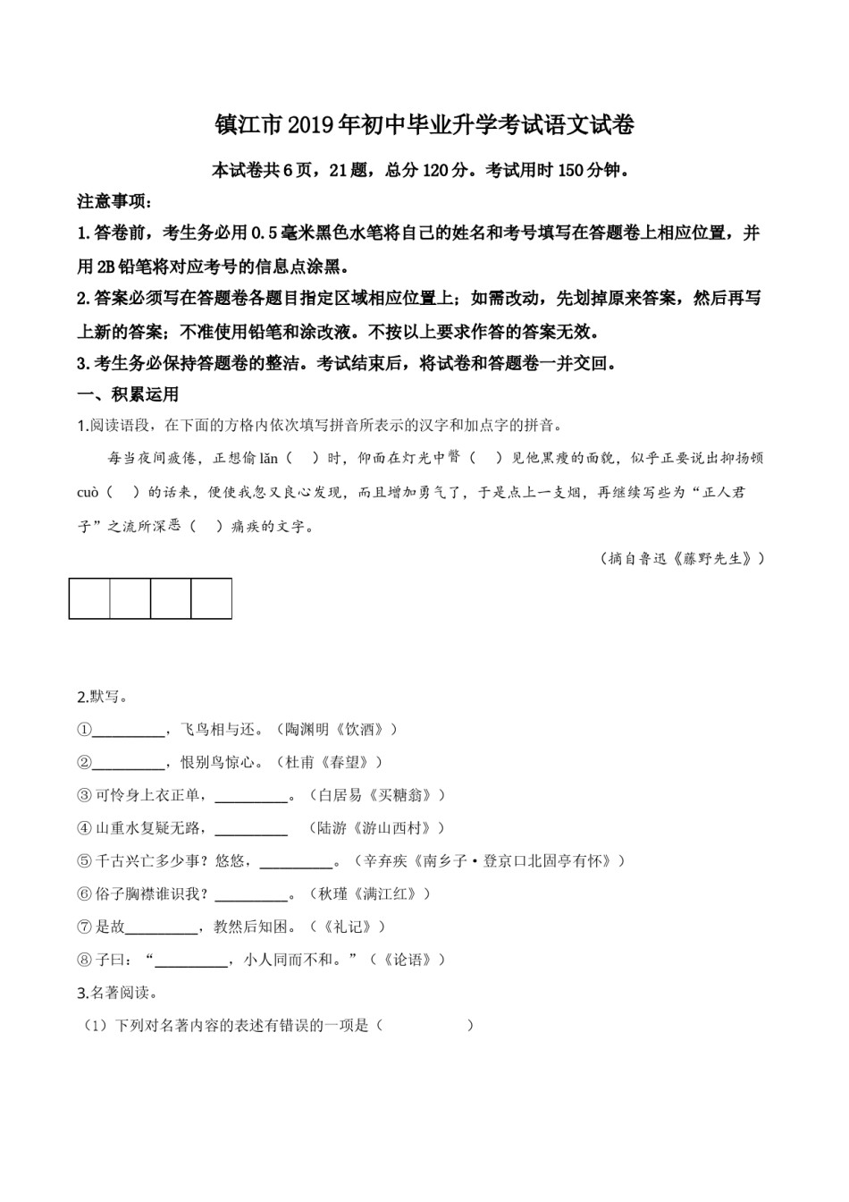 精品解析：江苏省镇江市2019年中考语文试题（原卷版）.doc_第1页