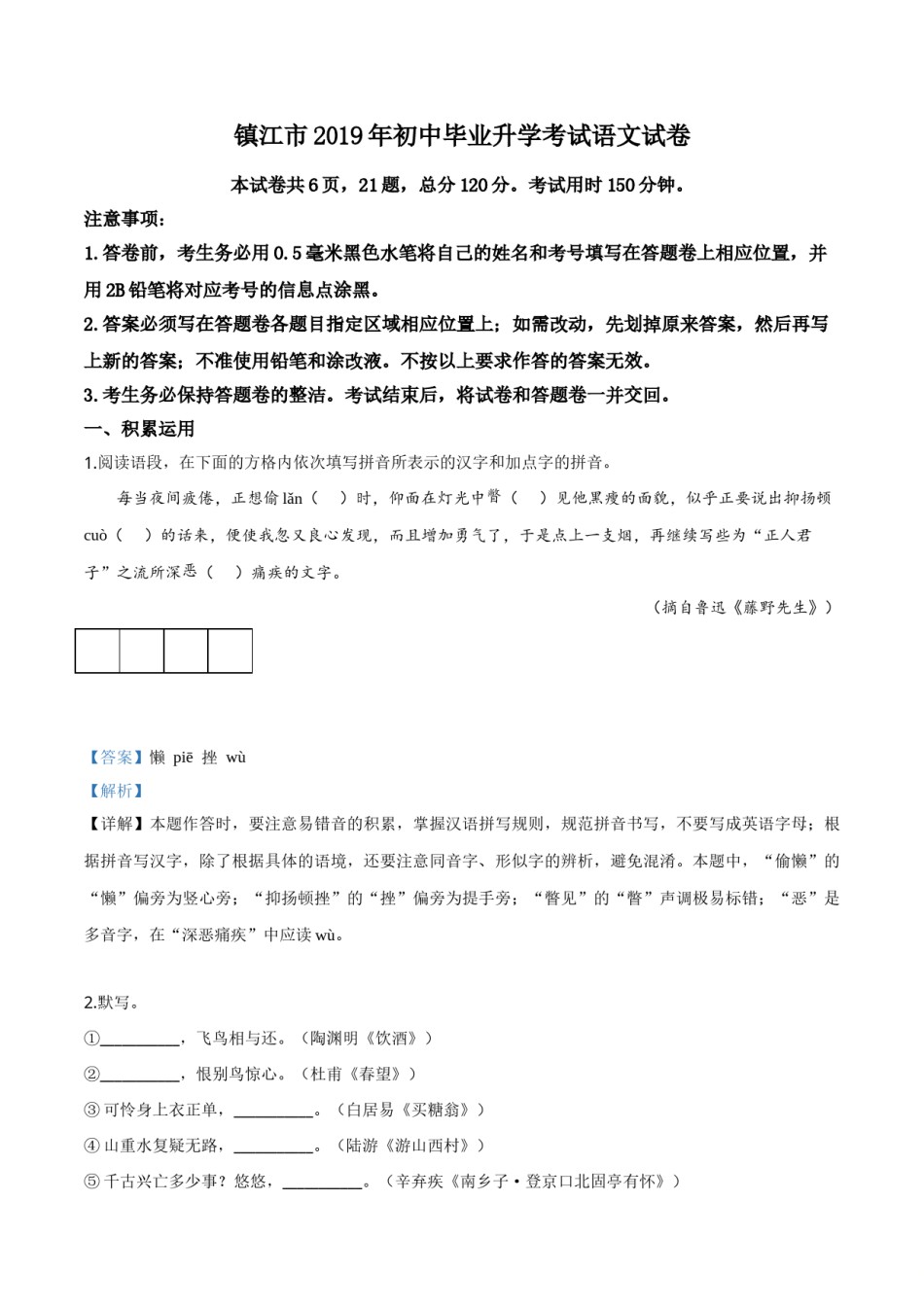 精品解析：江苏省镇江市2019年中考语文试题（解析版）.doc_第1页