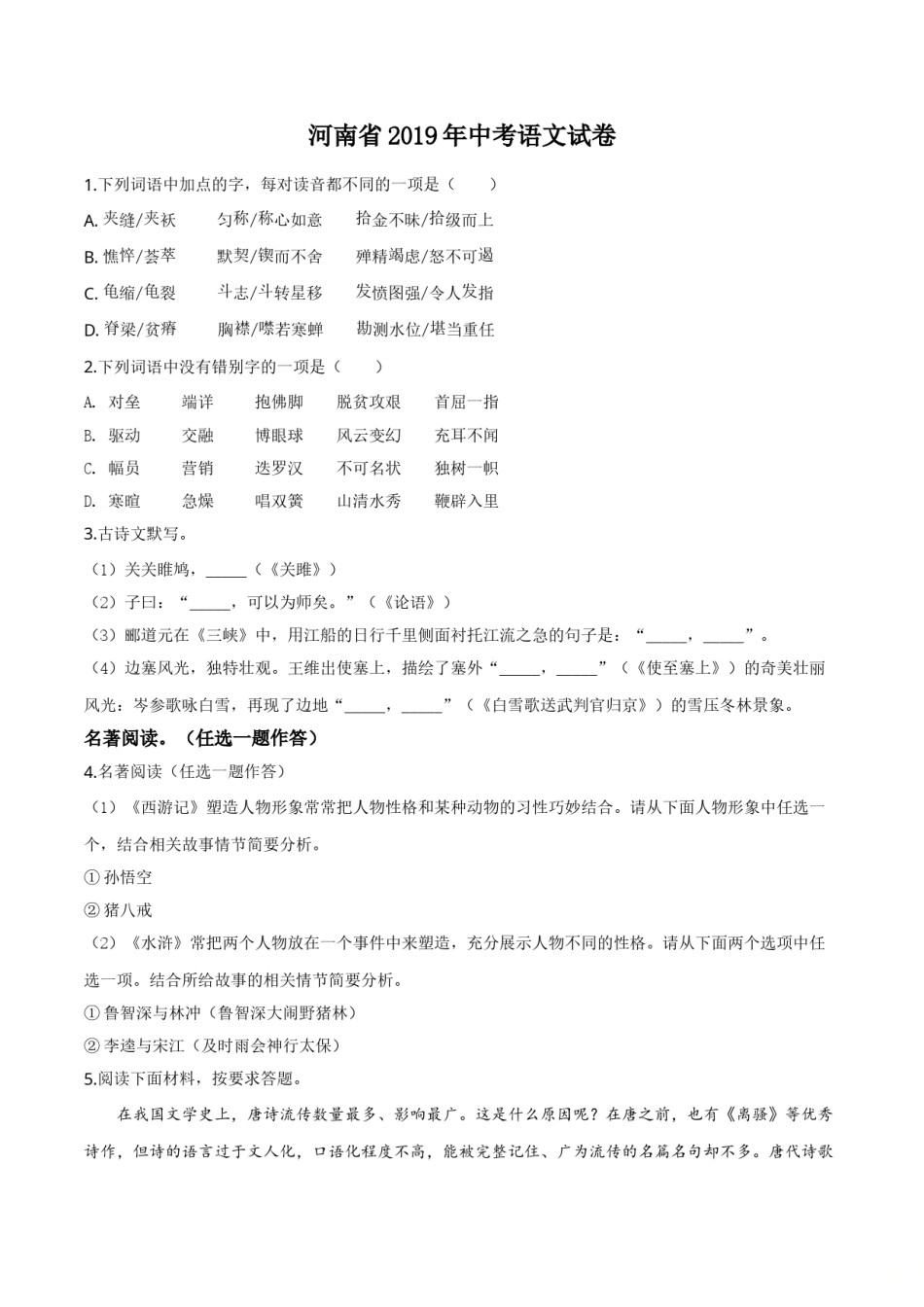 精品解析：河南省2019年中考语文试题（原卷版）.doc_第1页
