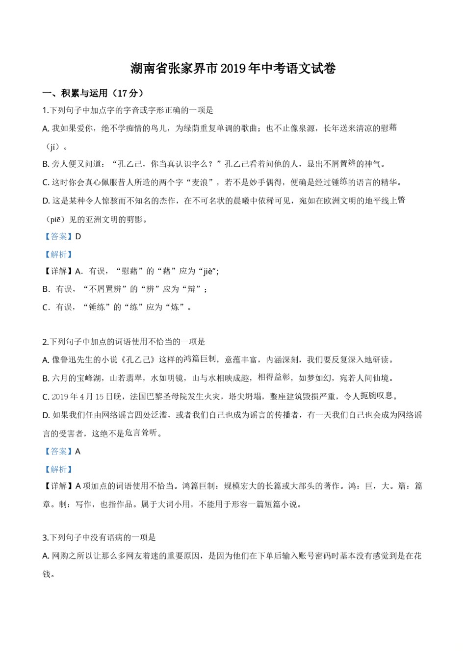 精品解析：湖南省张家界市2019年中考语文试题（解析版）.doc_第1页