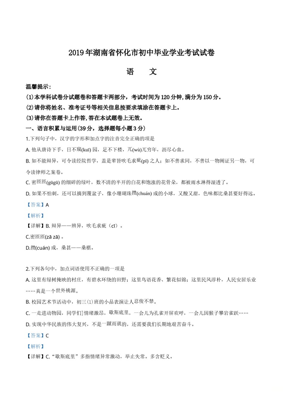 精品解析：湖南省怀化市2019年中考语文试题（解析版）.doc_第1页