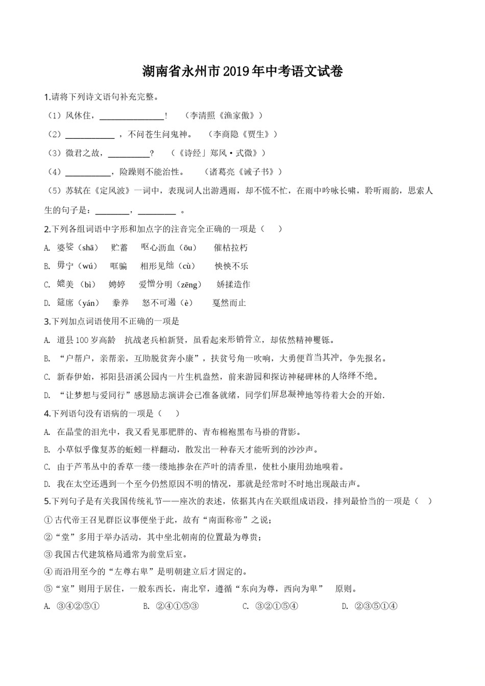 精品解析：湖南省永州市2019年中考语文试题（原卷版）.doc_第1页