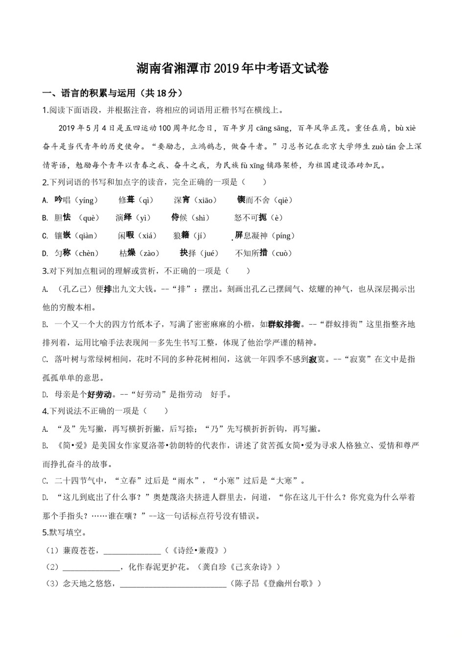 精品解析：湖南省湘潭市2019年中考语文试题（原卷版）.doc_第1页