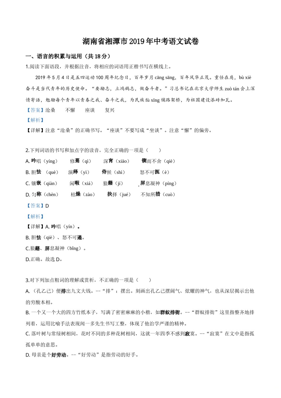精品解析：湖南省湘潭市2019年中考语文试题（解析版）.doc_第1页