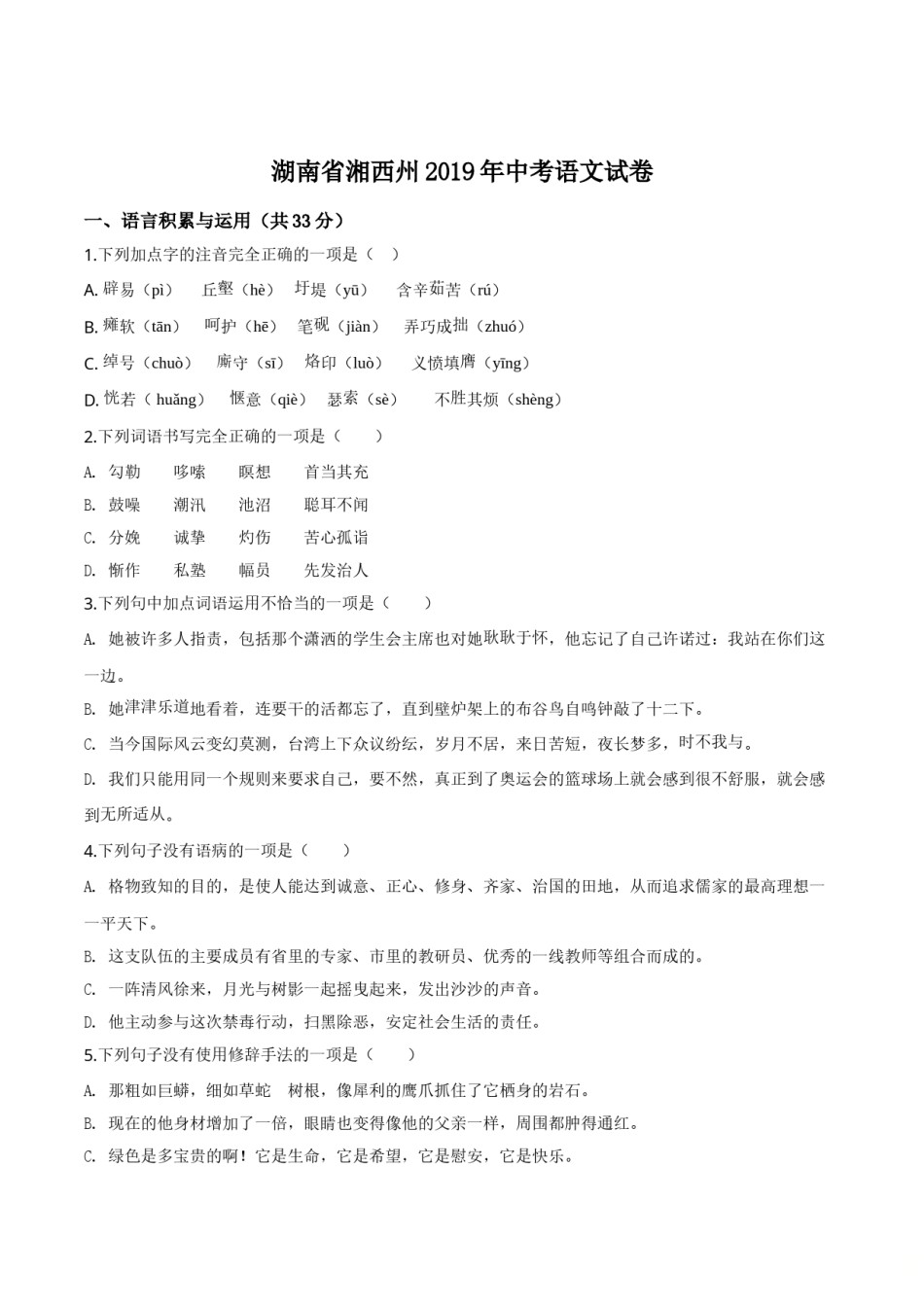 精品解析：湖南省湘西州2019年中考语文试题（原卷版）.doc_第1页