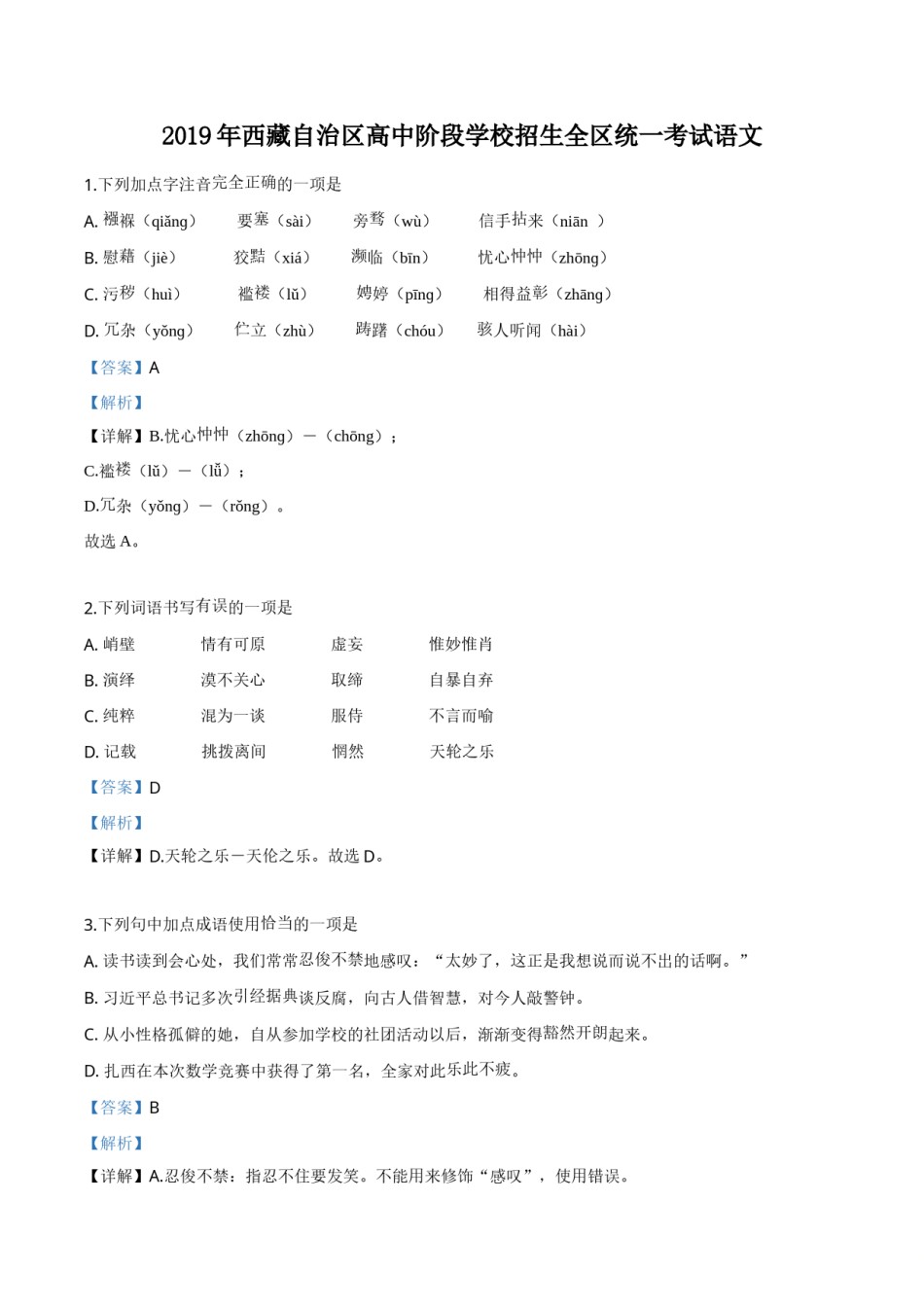 精品解析：西藏自治区2019年中考语文试题（解析版）.doc_第1页