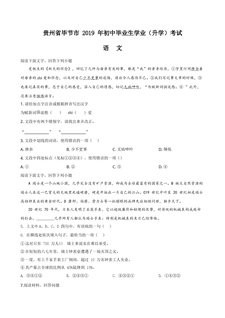 精品解析：贵州省毕节市2019年中考语文试题（原卷版）.doc_第1页
