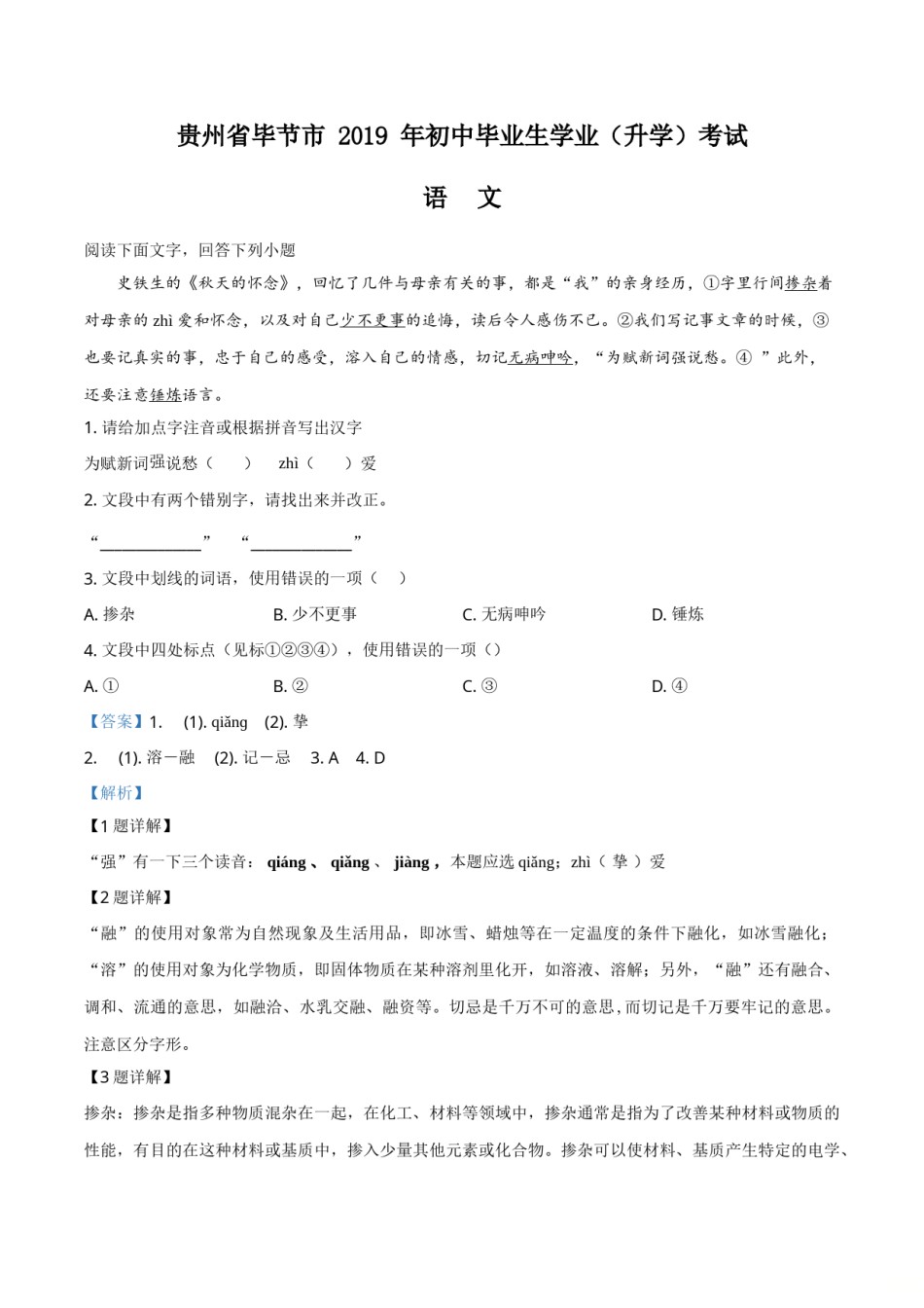 精品解析：贵州省毕节市2019年中考语文试题（解析版）.doc_第1页
