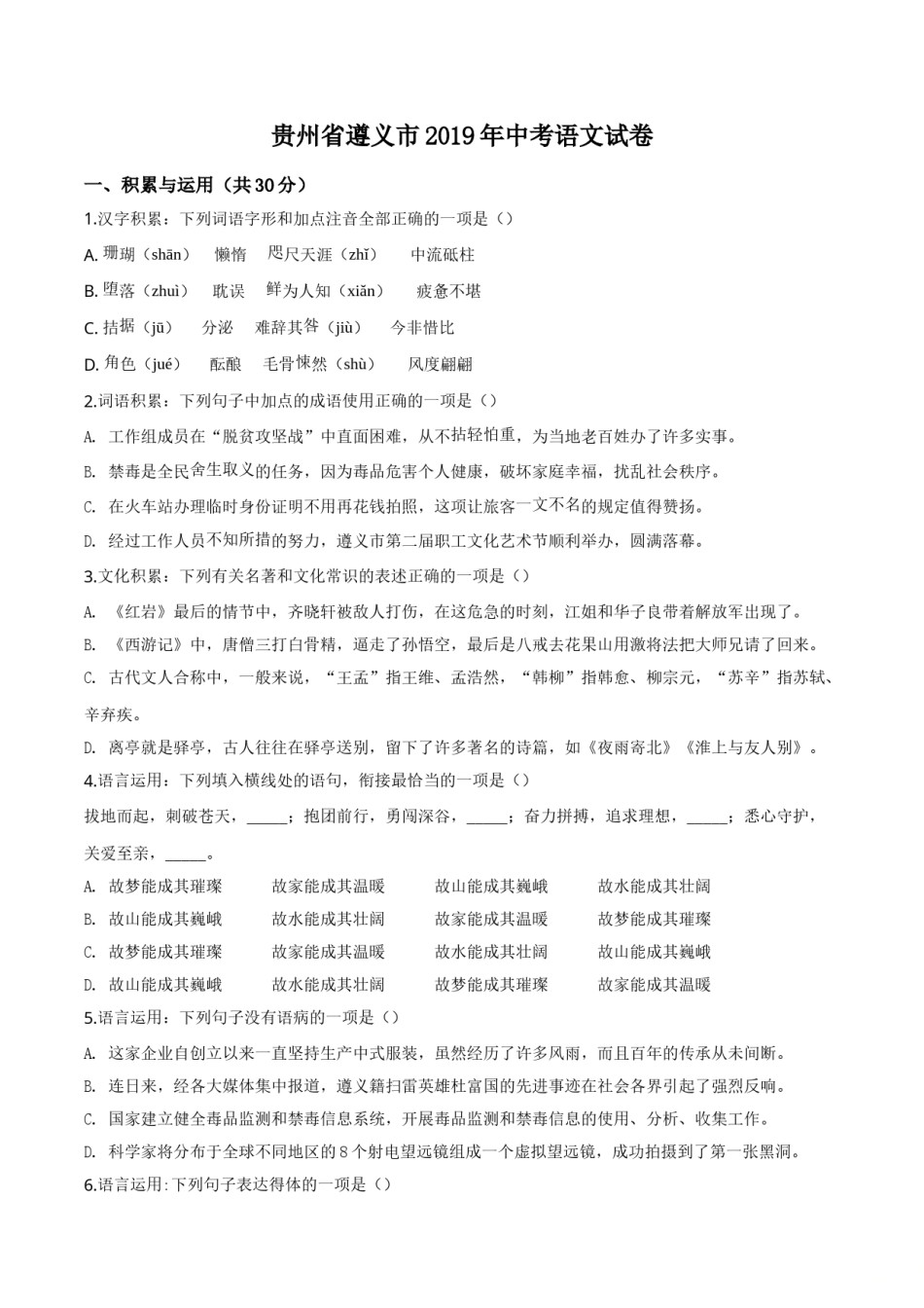 精品解析：贵州省遵义市2019年中考语文试题（原卷版）.doc_第1页