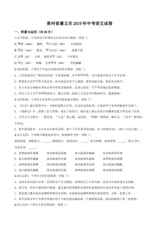 精品解析：贵州省遵义市2019年中考语文试题（原卷版）.doc